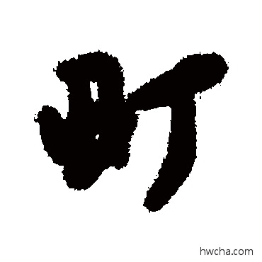 町行书怎么写好看 町行书写法 汇辑