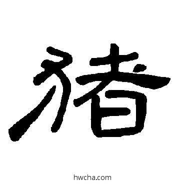 猪隶书怎么写好看 猪隶书写法 曹全碑