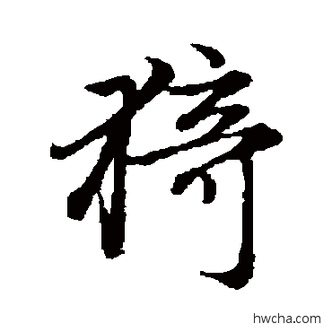 猗行书怎么写好看 猗行书写法 赵孟頫