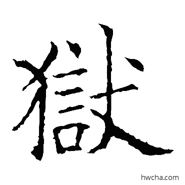 獄楷书怎么写好看 獄楷书写法 欧阳询