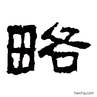 略隶书怎么写好看 略隶书写法 张迁碑