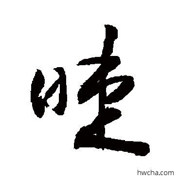 睫草书怎么写好看 睫草书写法 敬世江