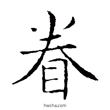 眷楷书怎么写好看 眷楷书写法 薛稷