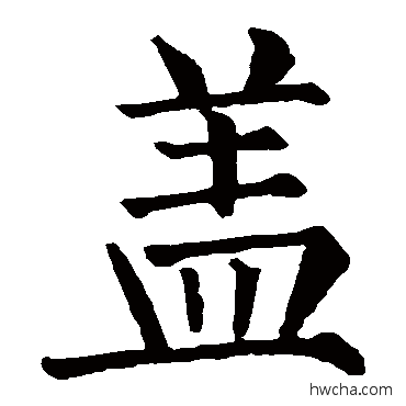 蓋楷书怎么写好看 蓋楷书写法 柳公权