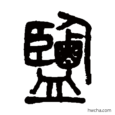 盐篆书怎么写好看 盐篆书写法 吴大澂