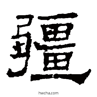 疆隶书怎么写好看 疆隶书写法 华山碑
