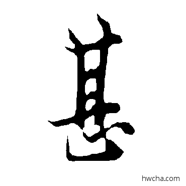 甚草书怎么写好看 甚草书写法 欧阳询