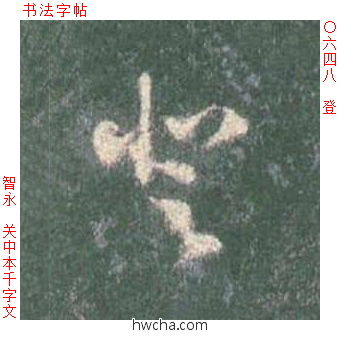 登草书怎么写好看 登草书写法 草书千字文 智永·隋