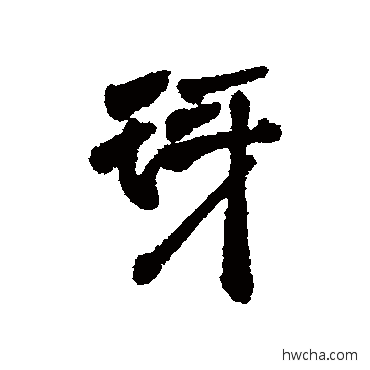 琊行书怎么写好看 琊行书写法 周亮工