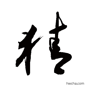 猜草书怎么写好看 猜草书写法 敬世江