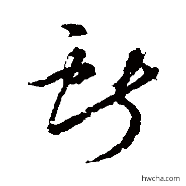 献草书怎么写好看 献草书写法 王献之