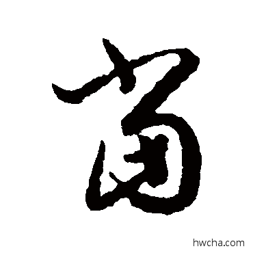 當草书怎么写好看 當草书写法 王羲之