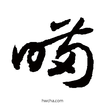 瞞草书怎么写好看 瞞草书写法 敬世江