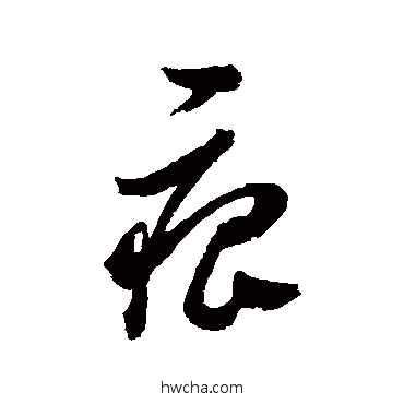 痕行书怎么写好看 痕行书写法 邢慈静