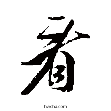 看行书怎么写好看 看行书写法 米芾