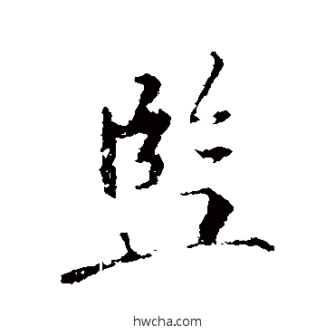 监行书怎么写好看 监行书写法 苏轼