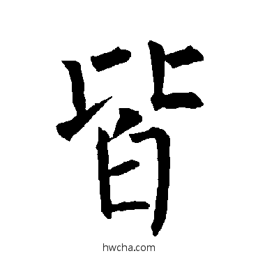 皆楷书怎么写好看 皆楷书写法 柳公权