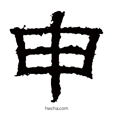 申隶书怎么写好看 申隶书写法 白石君碑