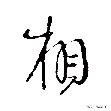 相行书怎么写好看 相行书写法 王献之