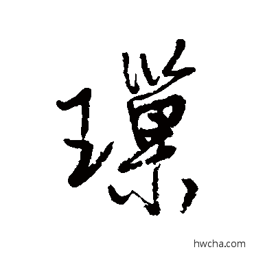 瑣行书怎么写好看 瑣行书写法 近人