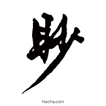 眇行书怎么写好看 眇行书写法 王守仁