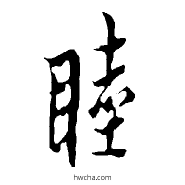 睦行书怎么写好看 睦行书写法 欧阳询