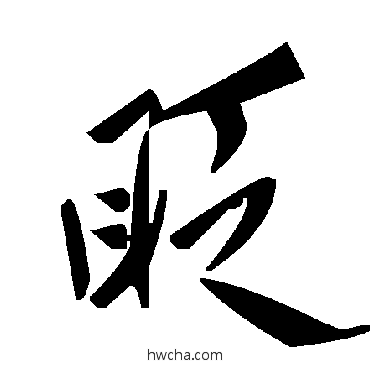 眨草书怎么写好看 眨草书写法 毛泽东