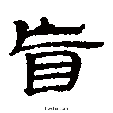 盲隶书怎么写好看 盲隶书写法 武威简