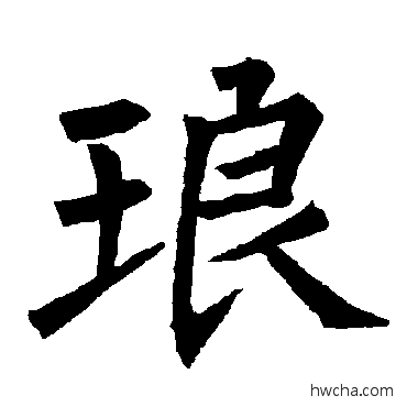 琅楷书怎么写好看 琅楷书写法 柳公权