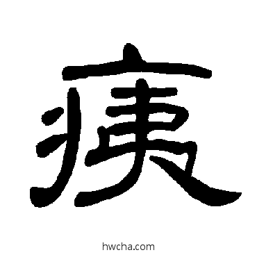 痍隶书怎么写好看 痍隶书写法 曹全碑