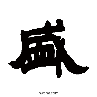 盛隶书怎么写好看 盛隶书写法 邓石如