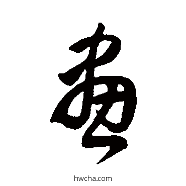 画草书怎么写好看 画草书写法 王羲之