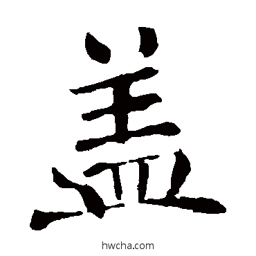 盖楷书怎么写好看 盖楷书写法 褚遂良