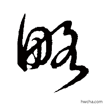 略草书怎么写好看 略草书写法 薛绍彭