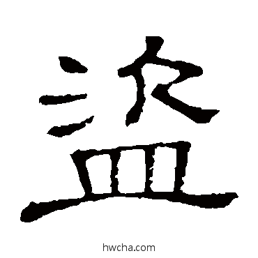 盜隶书怎么写好看 盜隶书写法 隶辨