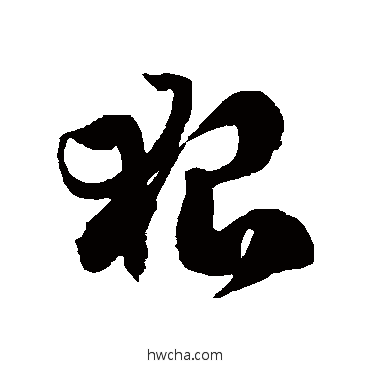 狠草书怎么写好看 狠草书写法 徐伯清