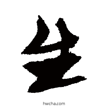 生草书怎么写好看 生草书写法 张瑞图