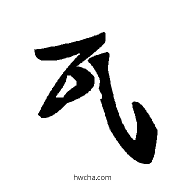 瓦草书怎么写好看 瓦草书写法 毛泽东