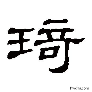 琦隶书怎么写好看 琦隶书写法 隶辨