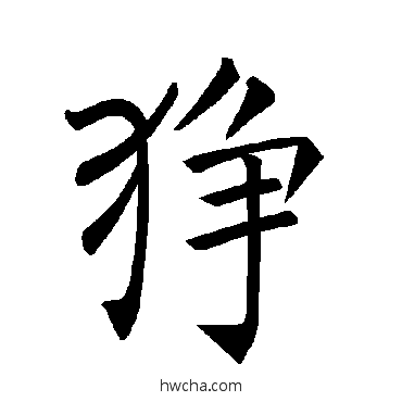 狰楷书怎么写好看 狰楷书写法 褚遂良