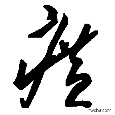 癀草书怎么写好看 癀草书写法 毛泽东