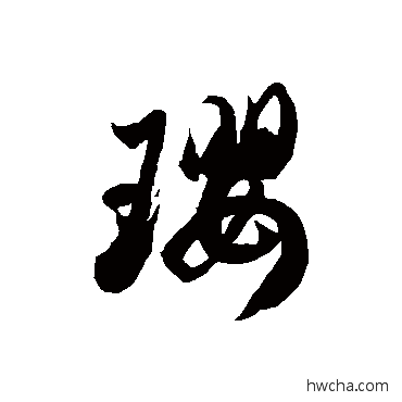 瓔草书怎么写好看 瓔草书写法 徐伯清