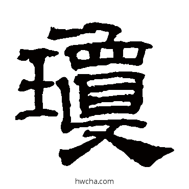 琼隶书怎么写好看 琼隶书写法 吴睿