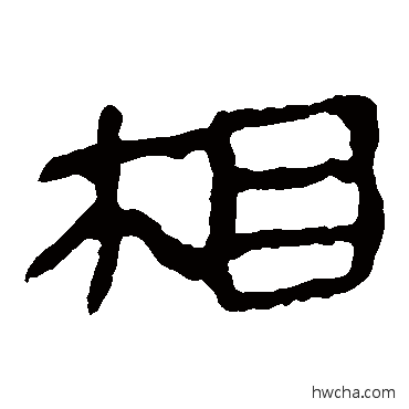 相隶书怎么写好看 相隶书写法 马王堆帛书