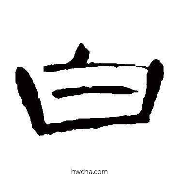 白隶书怎么写好看 白隶书写法 曹全碑