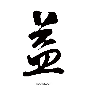 益行书怎么写好看 益行书写法 明人