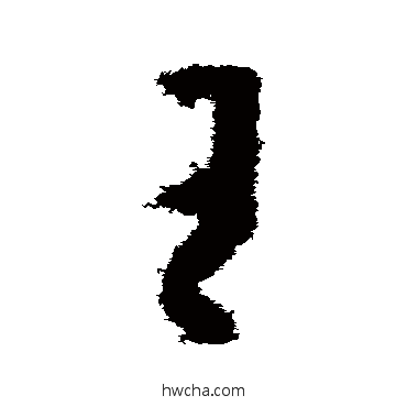 王草书怎么写好看 王草书写法 孙过庭