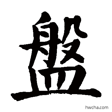 盤楷书怎么写好看 盤楷书写法 颜真卿