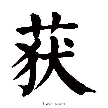 获楷书怎么写好看 获楷书写法 颜真卿