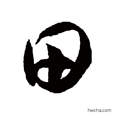 田草书怎么写好看 田草书写法 徐伯清